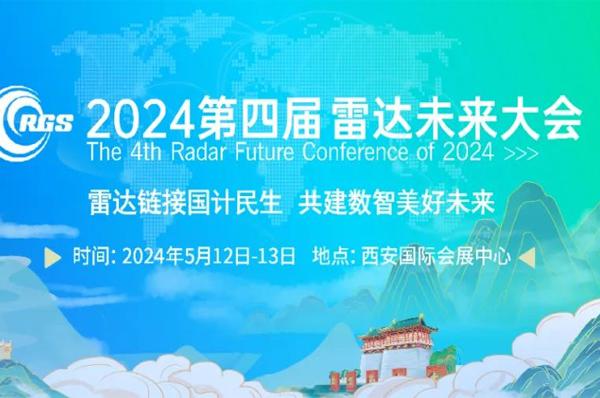 珠海天啟技術(shù)將攜FMCW Lidar參加2024年第四屆（西安）雷達(dá)未來大會