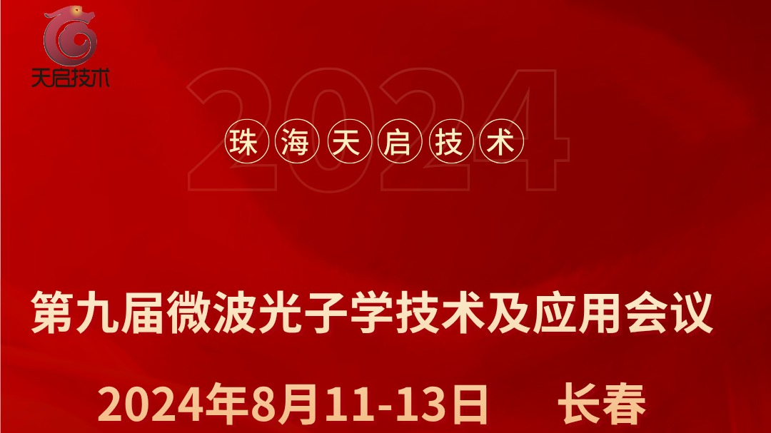 珠海天啟技術(shù)參加2024年第九屆微波光子學(xué)技術(shù)及應(yīng)用會議
